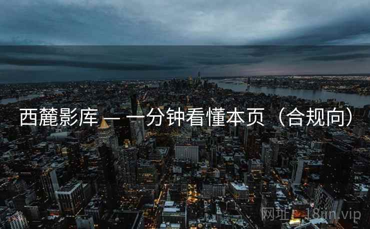 西麓影库 — 一分钟看懂本页（合规向）