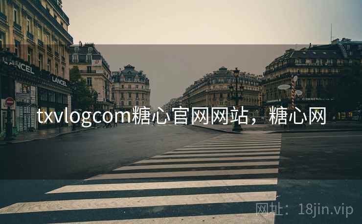 txvlogcom糖心官网网站,糖心网