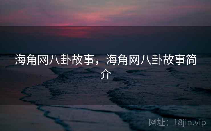 海角网八卦故事,海角网八卦故事简介