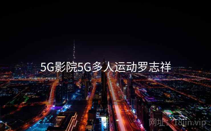 5G影院5G多人运动罗志祥