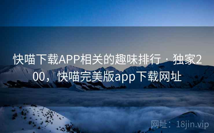 快喵下载APP相关的趣味排行 · 独家200,快喵完美版app下载网址