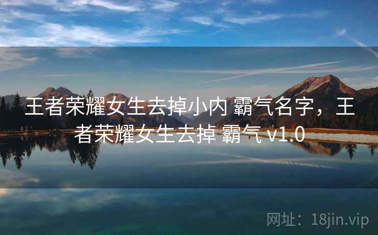 王者荣耀女生去掉小内 霸气名字,王者荣耀女生去掉 霸气 v1.0