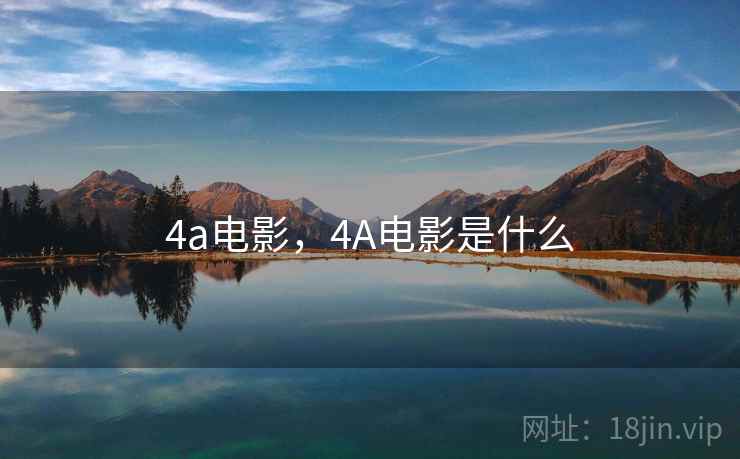 4a电影,4A电影是什么