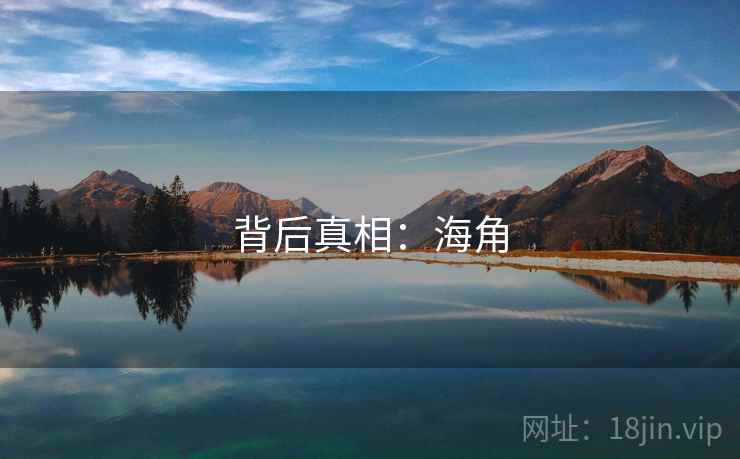 背后真相:海角