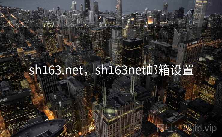 sh163.net,sh163net邮箱设置