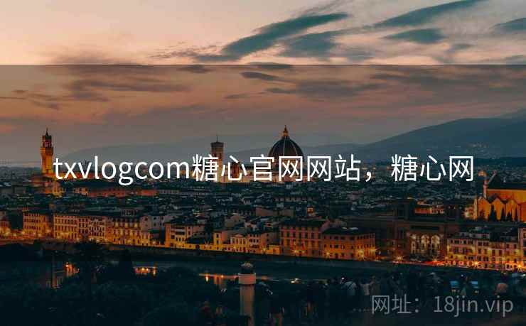 txvlogcom糖心官网网站,糖心网 txvlogcom糖心官网网站,糖心网
